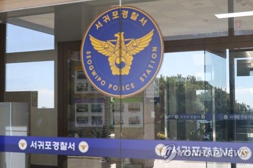 제주 서귀포경찰서