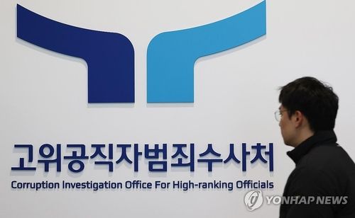 대통령 출석 조사 앞둔 고위공직자범죄수사처