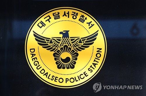 대구 달서경찰서