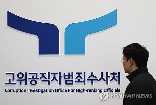 대통령 출석 조사 앞둔 고위공직자범죄수사처