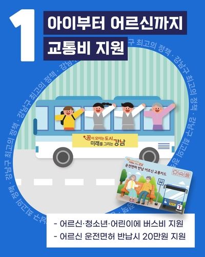 강남구 최고의 정책 1위에 '아이부터 어른까지 교통비 지원' 사업