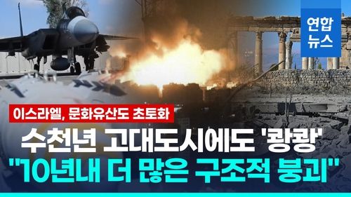[영상] 이스라엘, 문화유산에도 '만행'…레바논 고대유적 묻지마식 훼손 - 2