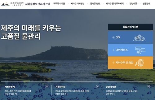 제주도 지하수정보관리시스템 홈페이지