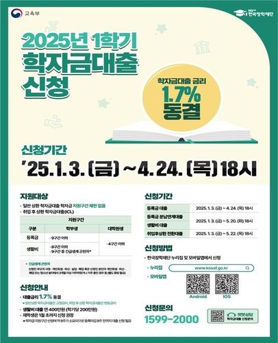 2025학년도 1학기 학자금 대출 신청 내달 3일부터 접수 - 1