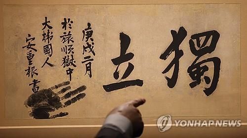 안중근 의사의 '독립' 유묵[연합뉴스 자료사진]