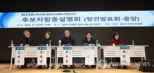 대한의사협회 회장선거 후보자합동설명회