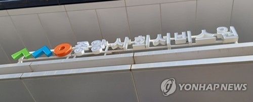 중앙사회서비스원