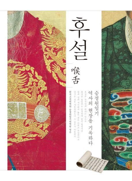 승정원일기번역팀이 쓴 '후설' 책 