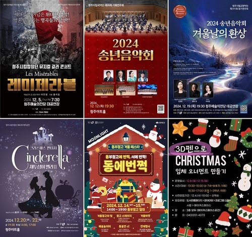 청주시가 준비한 연말 문화행사 포스터들