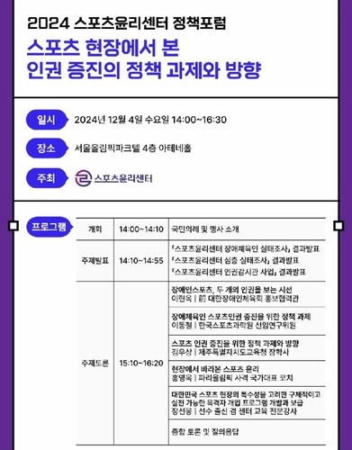스포츠윤리센터 정책포럼 프로그램