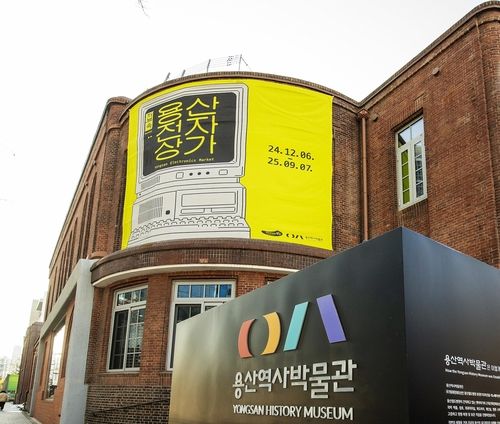 용산역사박물관