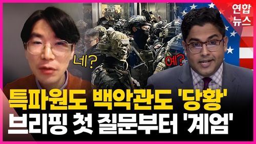 [영상] 비상계엄 소식에 미국도 한때 긴장...수차례 "깊은 우려" - 2