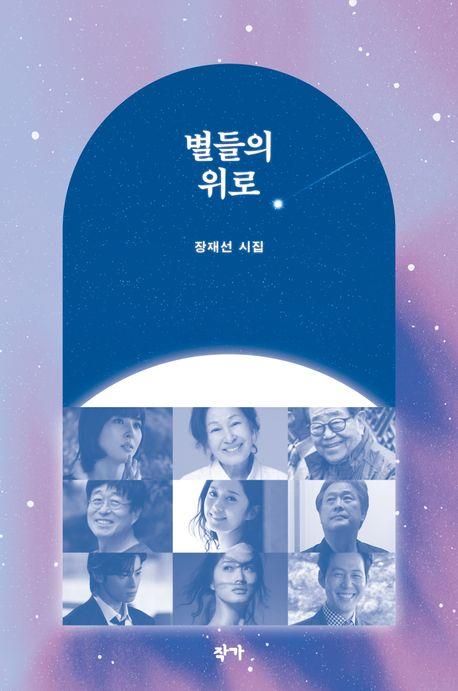 '별들의 위로' 표지