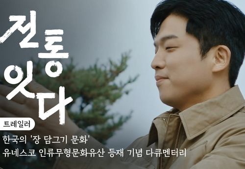 '한국의 장 담그기 문화' 유네스코 인류무형문화유산 등재 기념 다큐멘터리 