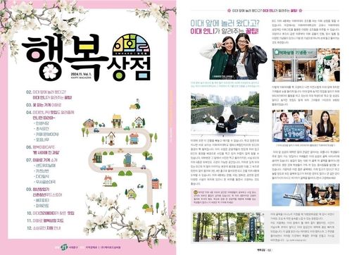 서대문구, 이대 상권 홍보매거진 '행복상점' 발행