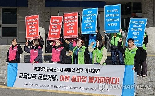 강원학교비정규직연대회의, 12·6 총파업 기자회견