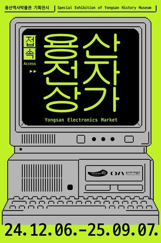 '접속, 용산전자상가' 기획전