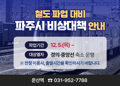 파주시, 철도파업 대비 비상 대책 안내문