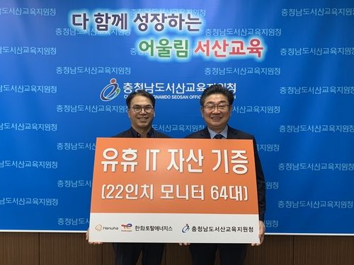 한화토탈, 서산 5개 학교에 유휴 모니터 64대 기증