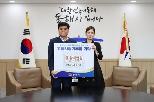 호산, 동해시에 고향사랑기부제 300만원 기탁