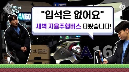 [인턴이간다] "입석은 없어요"…새벽 자율주행버스 타봤습니다! - 2