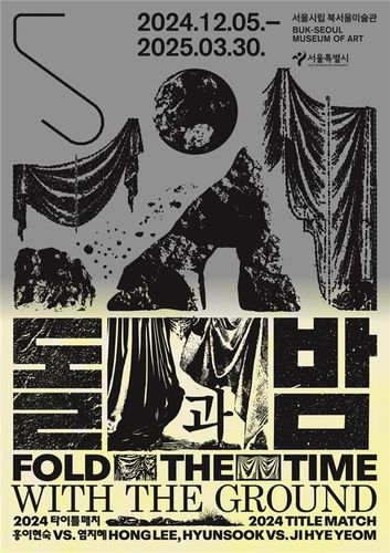 서울시립미술관 2024 타이틀매치 전시 '돌과 밤' 홍보 포스터