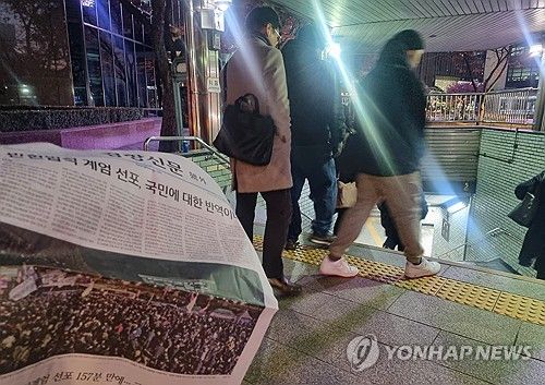 비상계엄 선포 및 해제에 신문 호외 발행