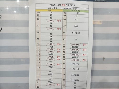 경의선 서울역에 붙어있는 파업 전철 시간표
