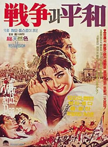 영화 '전쟁과 평화' 국내 개봉 포스터
