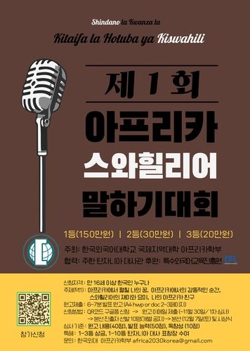 '제1회 아프리카 스와힐리어 말하기 대회'