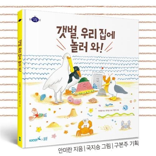 해양과학기술원, 갯벌 주제 해양과학 그림책 발간