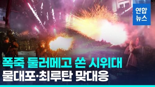 [영상] 폭죽·레이저빔·물대포·최루탄…조지아 반정부 시위 과열 - 2