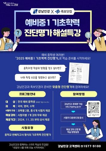 예비 중1 기초학력 진단평가 해설특강