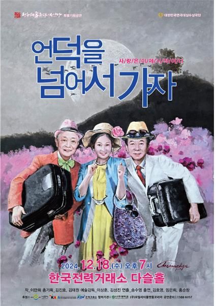 극단 예인방의 '언덕을 넘어서 가자' 포스터