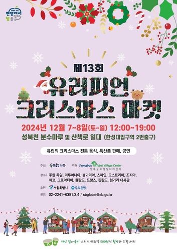 제13회 유러피언 크리스마스 마켓