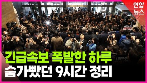 [영상] 탄핵 표결 앞두고 요동친 정국…긴박했던 하루 - 2