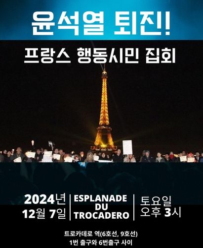 파리서도 윤대통령 퇴진 촉구 집회
