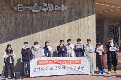 경기대 재학생 시국선언