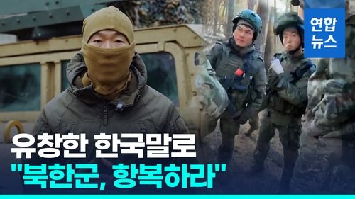 [영상] 유창한 한국말로 "북한군, 항복하라"…우크라 한국인 용병 등장 - 2