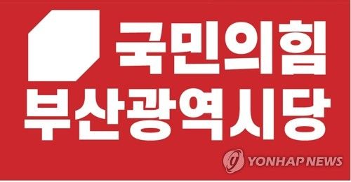 국민의힘 부산시당