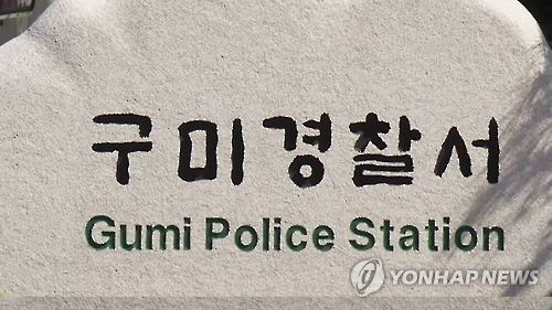 경북 구미경찰서