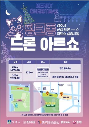 경주 드론 아트쇼 홍보물