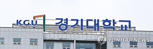 경기대학교