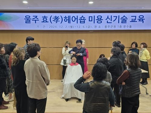 '울주 효 헤어숍' 참여업소 대상 미용 신기술 교육