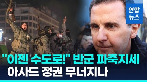 [영상] "다마스쿠스로!" 시리아 반군 파죽지세…아사드 정권 무너지나 - 2