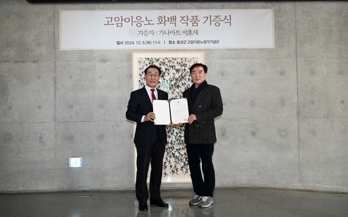 가나아트 이호재 회장, 고암 이응노 작품 14점 홍성군에 기증