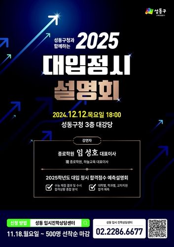 성동구 대입정시 설명회 개최
