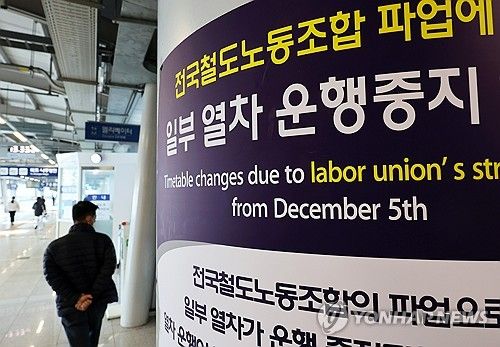 철도노조 파업으로 일부 열차 운행 중지