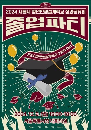 '2024 서울시 청년인생설계학교 성과공유회' 홍보 포스터