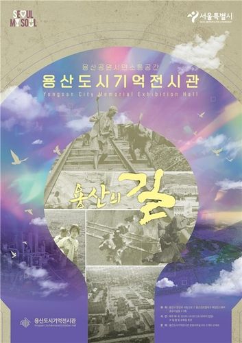 '용산의 길' 전시 포스터